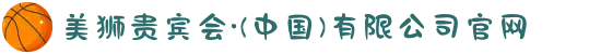 美狮贵宾会·(中国)有限公司官网